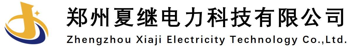 郑州夏继电力科技有限公司